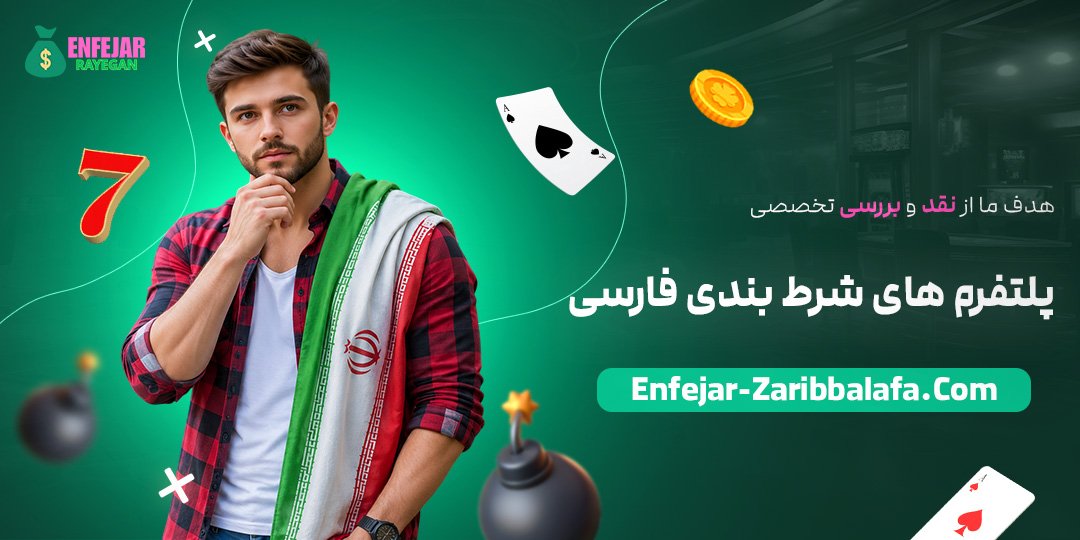 هدف-ما-از-نقد-و-بررسی-تخصصی-پلتفرم‌های-شرط-بندی-فارسی