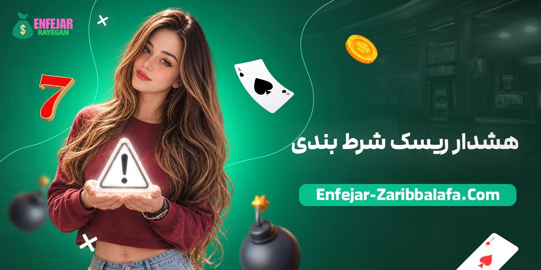 هشدار ریسک شرط بندی