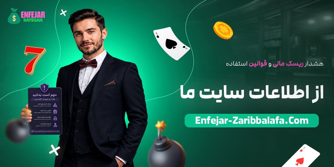 هشدار-ریسک-مالی-و-قوانین-استفاده-از-اطلاعات-سایت-ما