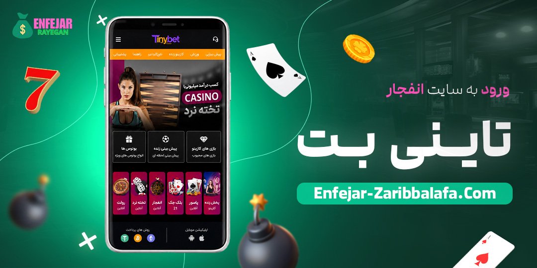 ورود به سایت انفجار تاینی بت