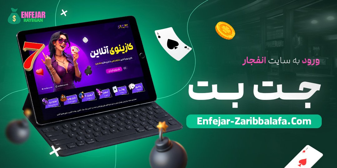 ورود به سایت انفجار جت بت