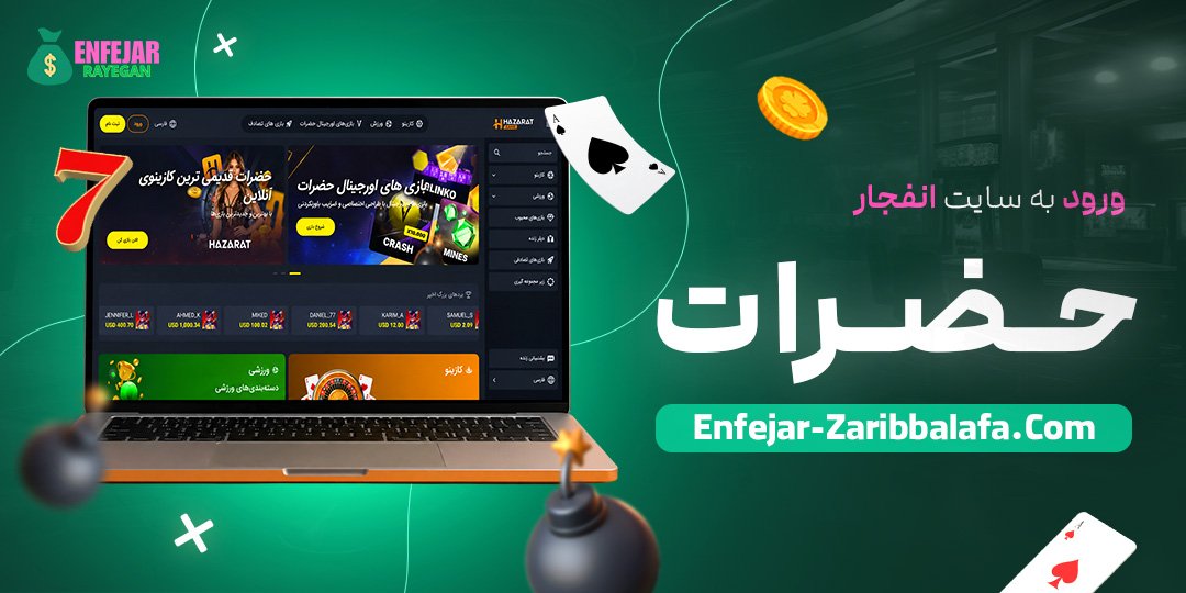 ورود به سایت انفجار حضرات