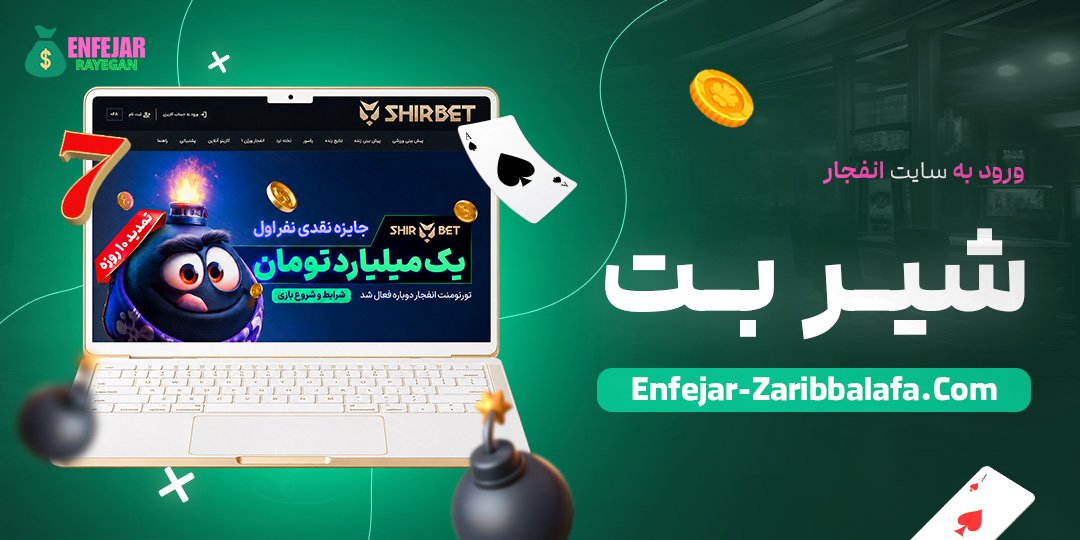 ورود به سایت انفجار شیر بت