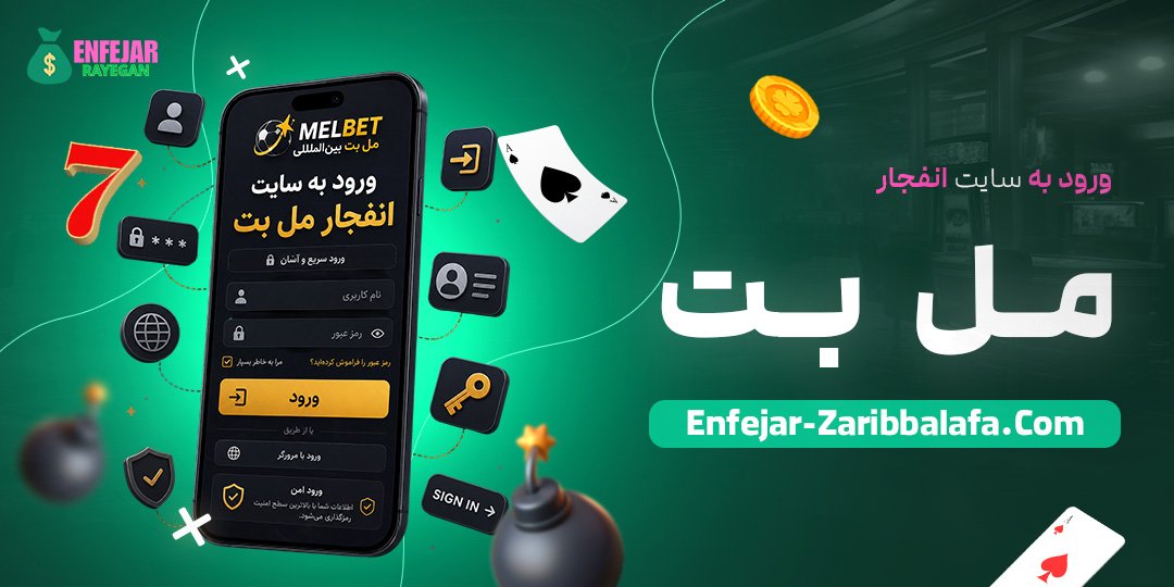 ورود-به-سایت-انفجار-مل-بت