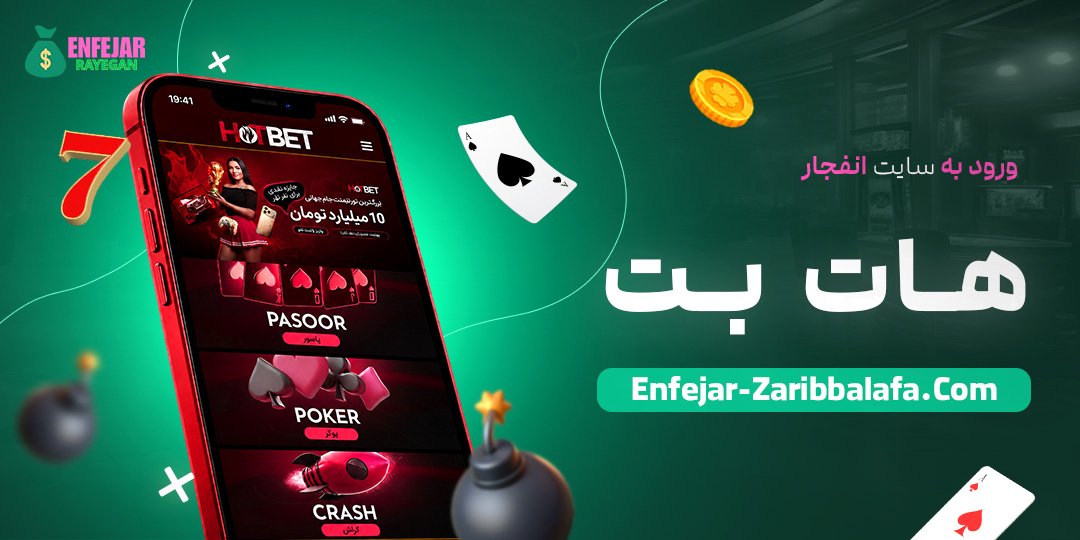 ورود به سایت انفجار هات بت