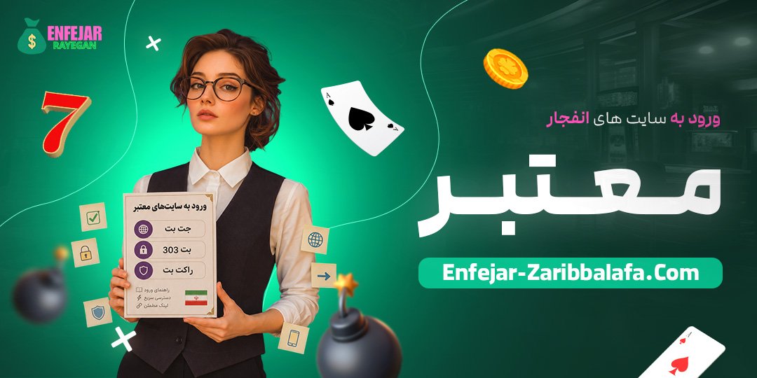ورود به سایت های انفجار