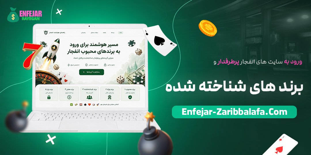 ورود-به-سایت‌های-انفجار-پرطرفدار-و-برندهای-شناخته‌شده