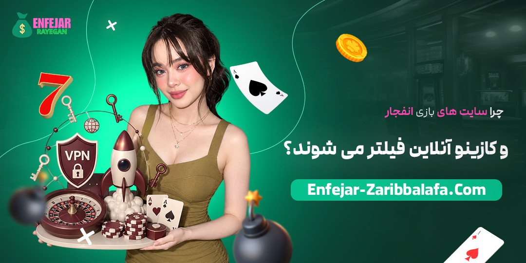 چرا-سایت‌های-بازی-انفجار-و-کازینو-آنلاین-فیلتر-می‌شوند؟